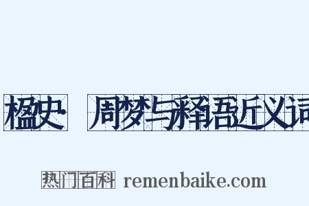 楹史·周梦与释语近义词是什么意思的图片